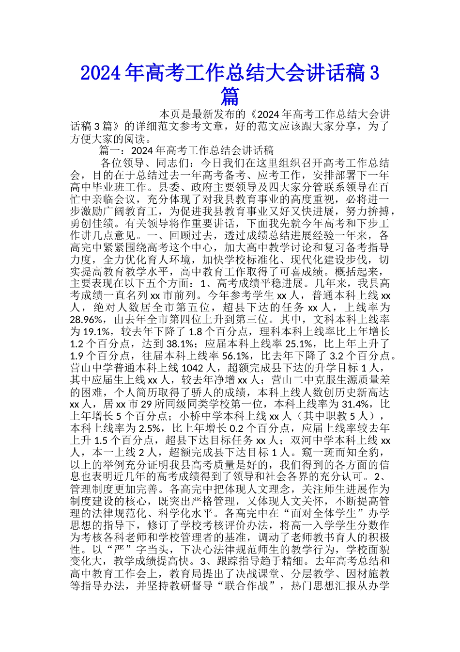2024年高考工作总结大会讲话稿3篇_第1页