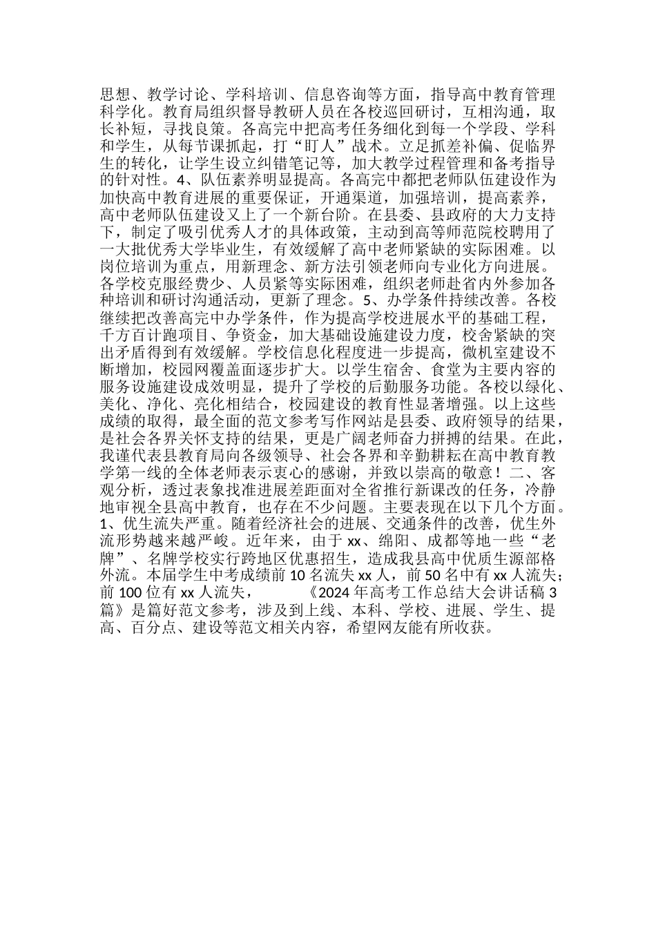 2024年高考工作总结大会讲话稿3篇_第2页