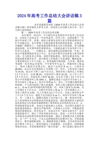 2024年高考工作总结大会讲话稿3篇