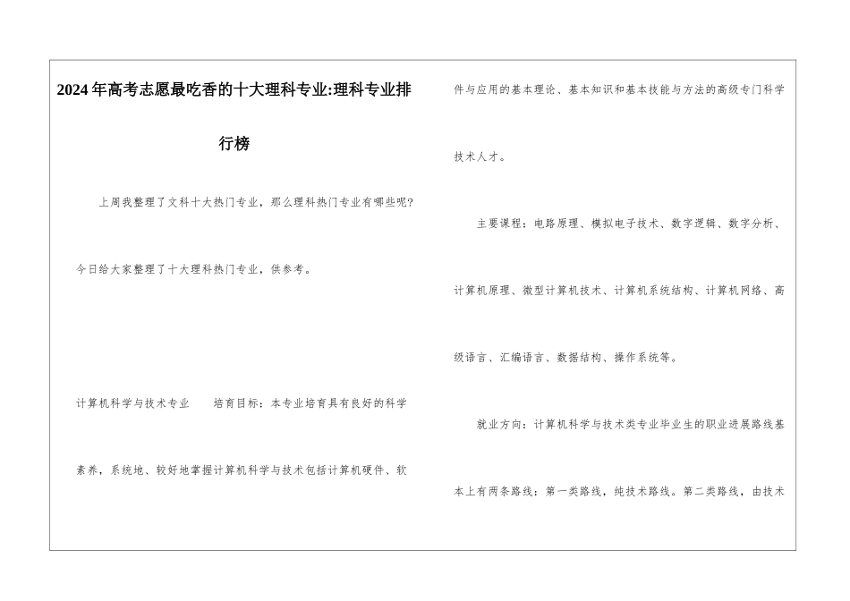 2024年高考志愿最吃香的十大理科专业-理科专业排行榜_第1页