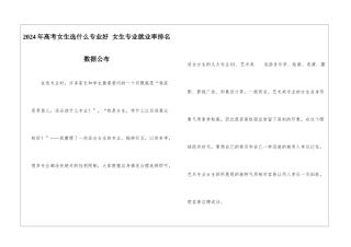 2024年高考女生选什么专业好-女生专业就业率排名数据公布