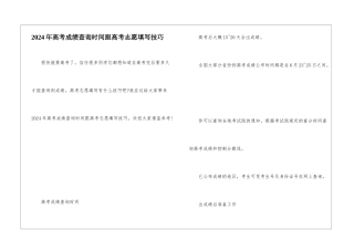 2024年高考成绩查询时间跟高考志愿填写技巧