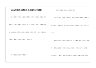 2024年高考志愿批次合并填报技巧最新