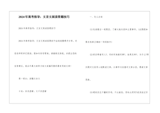 2024年高考指导：文言文阅读答题技巧-