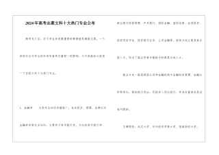 2024年高考志愿文科十大热门专业公布
