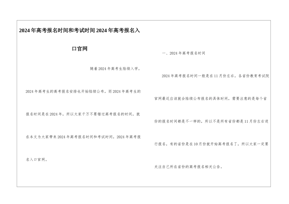 2024年高考报名时间和考试时间2024年高考报名入口官网_第1页