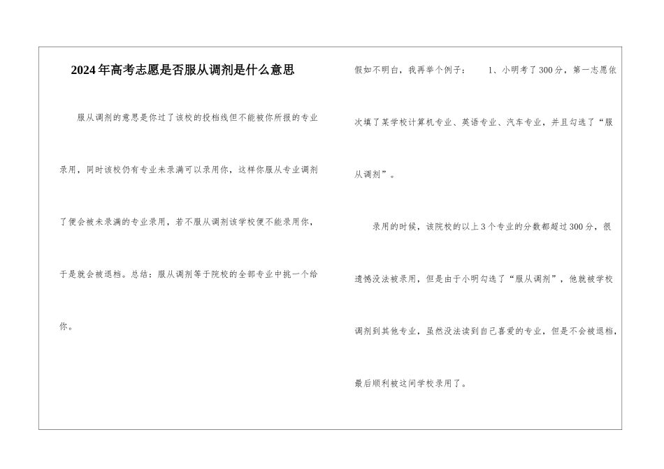 2024年高考志愿是否服从调剂是什么意思_第1页