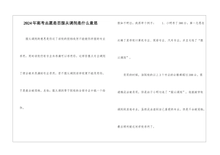 2024年高考志愿是否服从调剂是什么意思