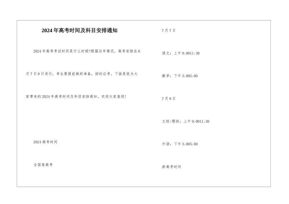 2024年高考时间及科目安排通知_第1页