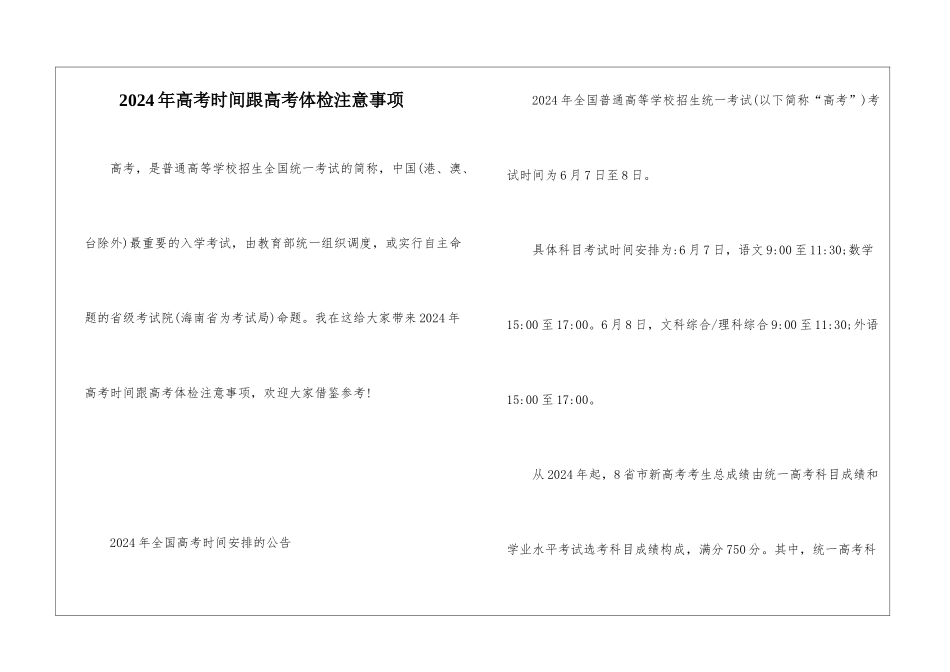 2024年高考时间跟高考体检注意事项_第1页