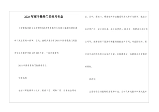 2024年高考最热门的报考专业
