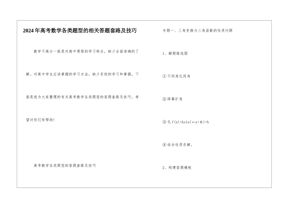 2024年高考数学各类题型的相关答题套路及技巧_第1页