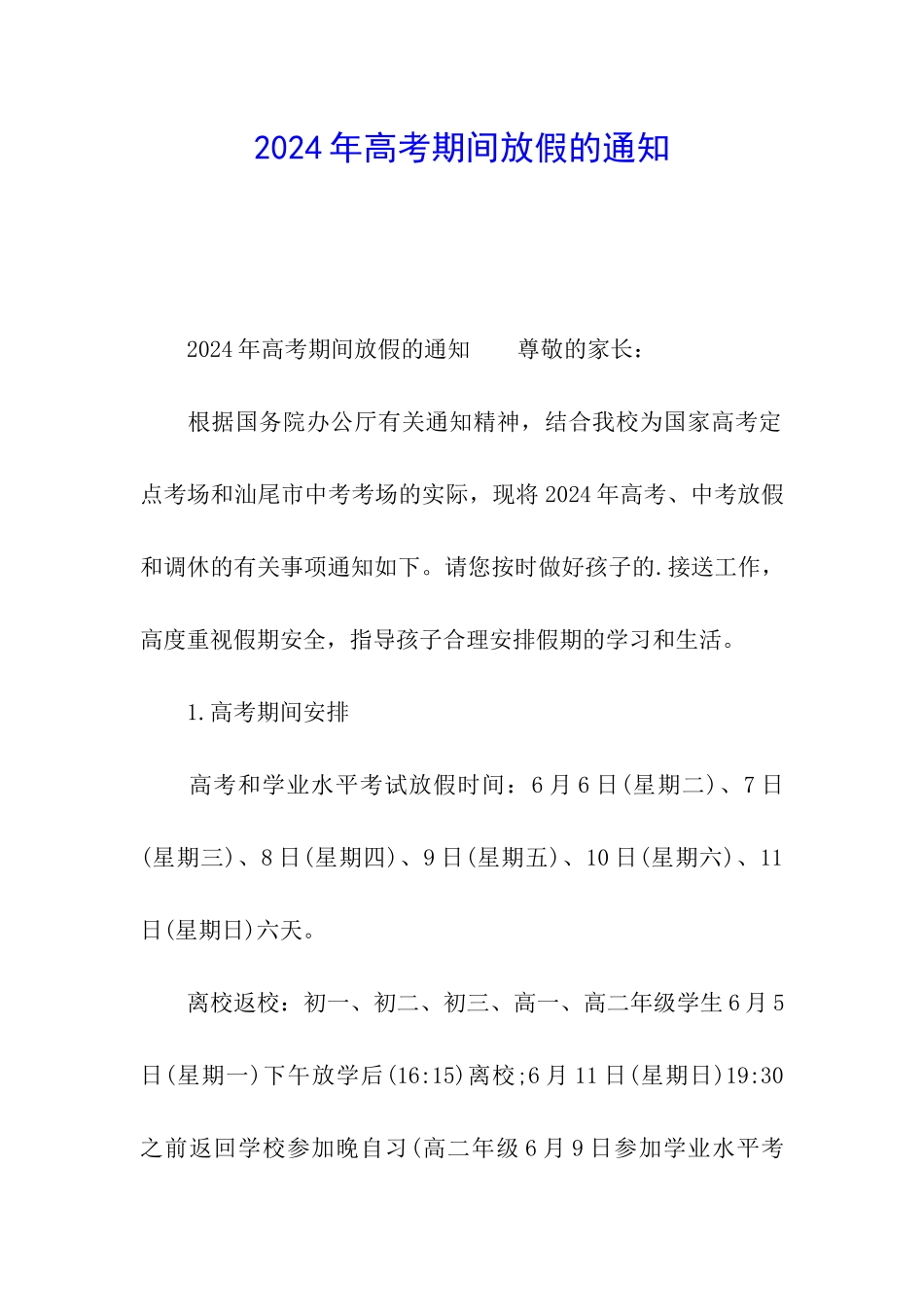 2024年高考期间放假的通知_第1页