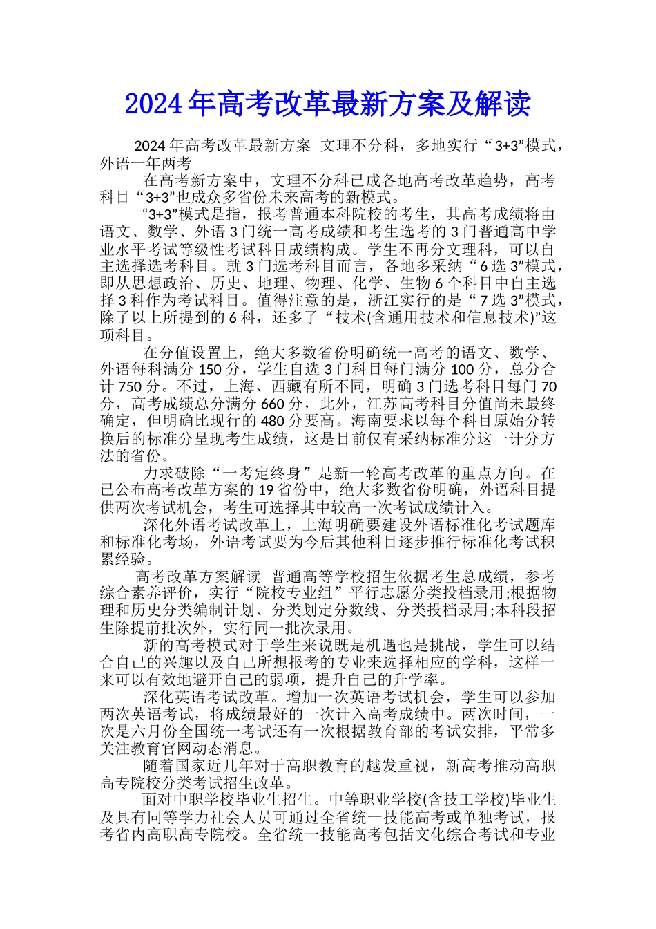 2024年高考改革最新方案及解读_第1页