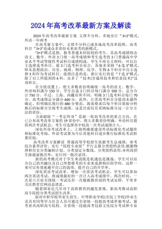 2024年高考改革最新方案及解读