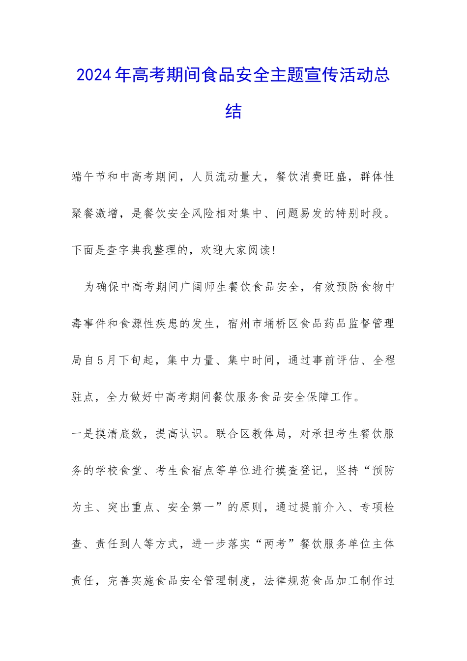 2024年高考期间食品安全主题宣传活动总结-_第1页