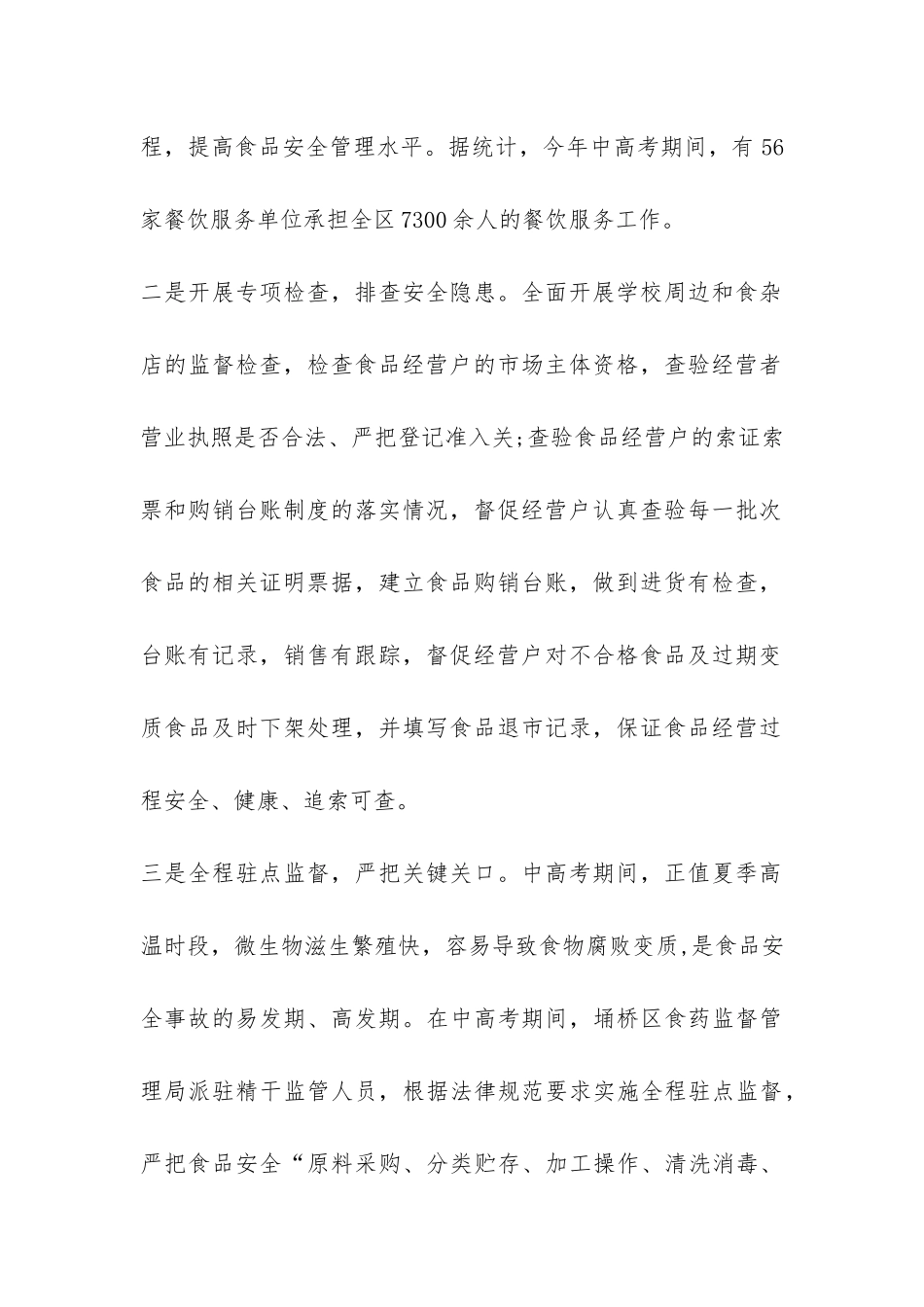 2024年高考期间食品安全主题宣传活动总结-_第2页