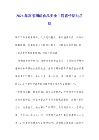 2024年高考期间食品安全主题宣传活动总结-