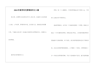 2024年高考有关梦想的作文5篇