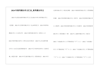 2024年高考满分作文汇总-高考满分作文
