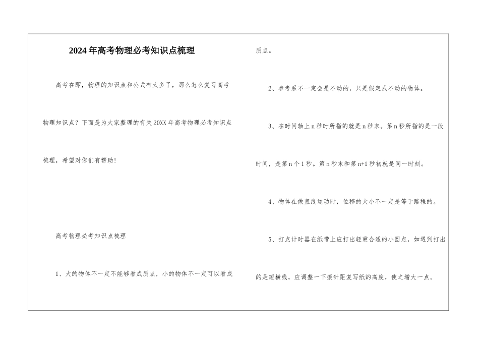 2024年高考物理必考知识点梳理_第1页