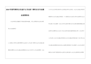 2024年高考理科女生选什么专业好-理科女生专业就业前景排名