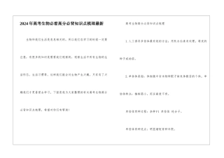 2024年高考生物必看高分必背知识点梳理最新