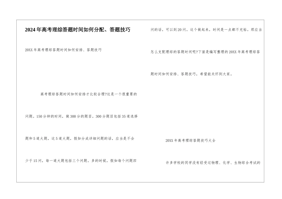 2024年高考理综答题时间如何分配、答题技巧_第1页