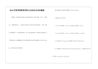 2024年高考物理常用的公式知识点总结最新
