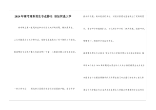 2024年高考理科男生专业排名-该如何选大学