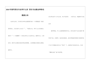 2024年高考男生专业学什么好-男生专业就业率排名数据公布