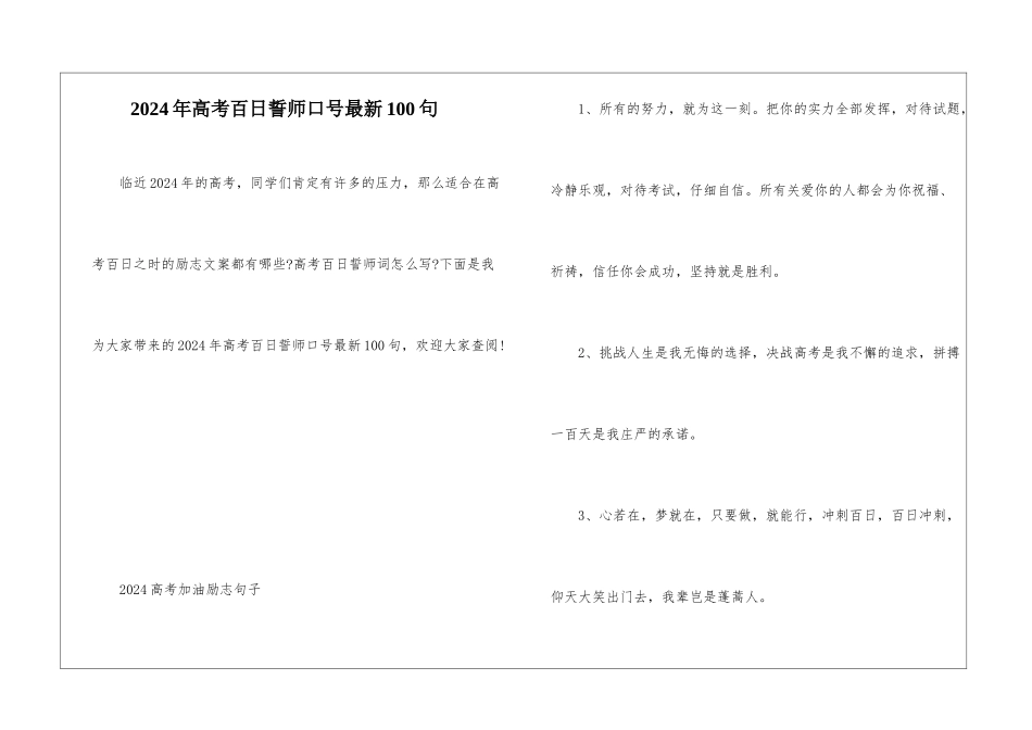 2024年高考百日誓师口号最新100句_第1页
