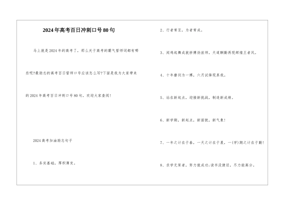 2024年高考百日冲刺口号80句_第1页