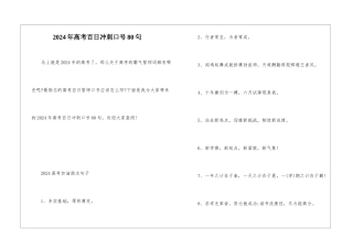 2024年高考百日冲刺口号80句