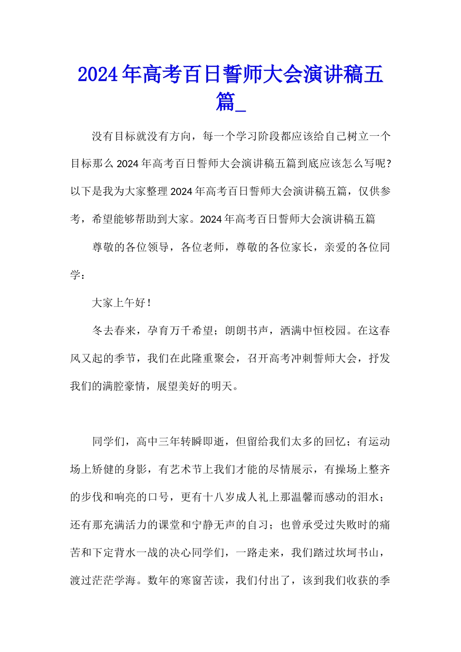 2024年高考百日誓师大会演讲稿五篇_第1页