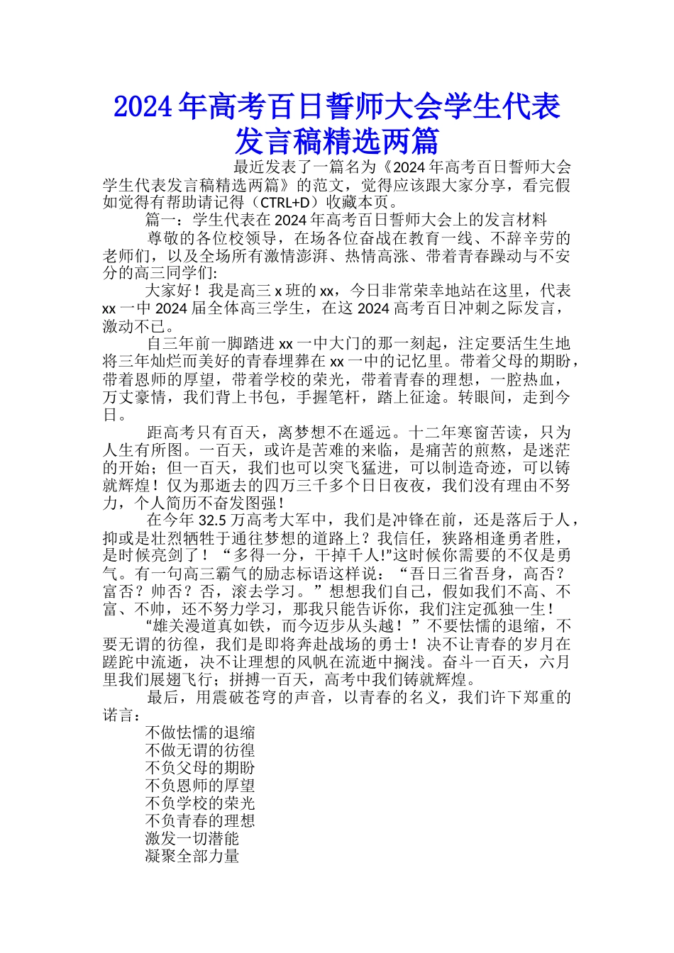 2024年高考百日誓师大会学生代表发言稿精选两篇_第1页