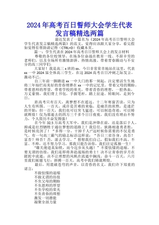 2024年高考百日誓师大会学生代表发言稿精选两篇