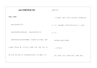 2024年高考考多少科