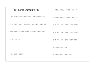 2024年高考百日誓师宣誓词十篇