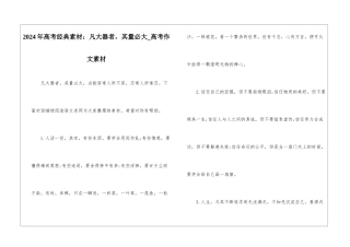 2024年高考经典素材：凡大器者-其量必大-高考作文素材