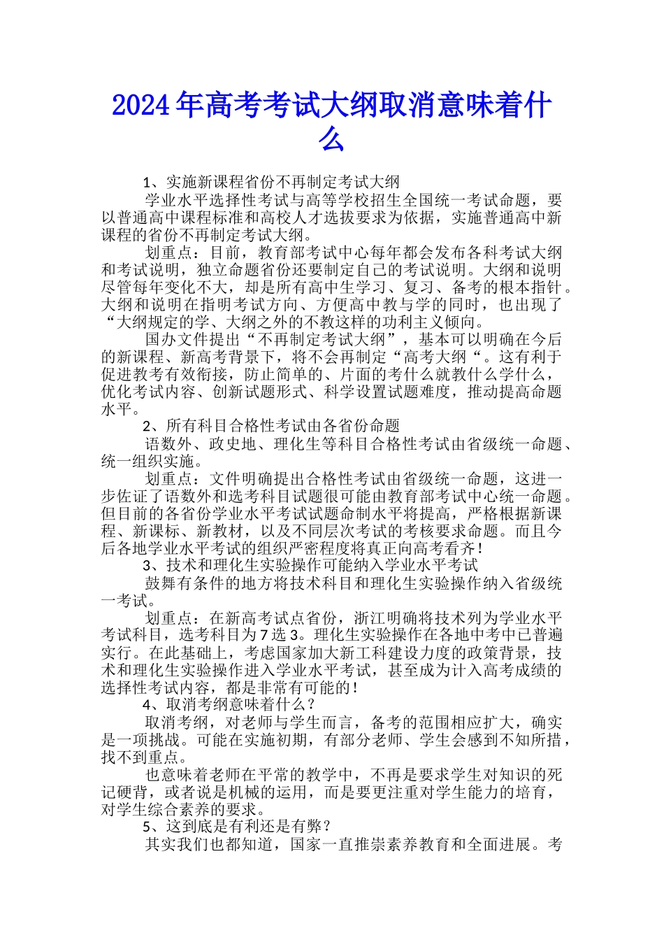 2024年高考考试大纲取消意味着什么_第1页