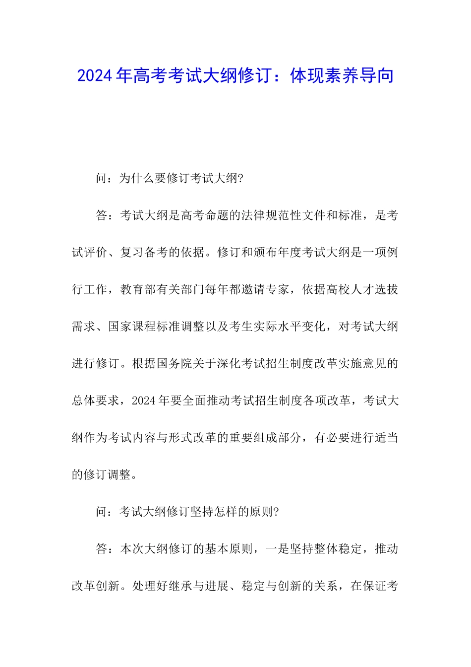 2024年高考考试大纲修订：体现素养导向_第1页