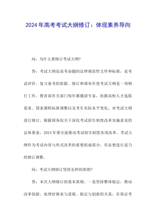 2024年高考考试大纲修订：体现素养导向
