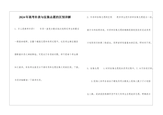2024年高考补录与征集志愿的区别详解