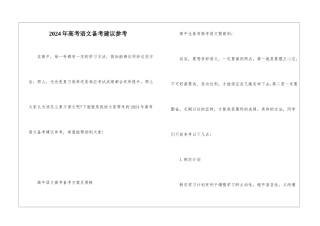 2024年高考语文备考建议参考