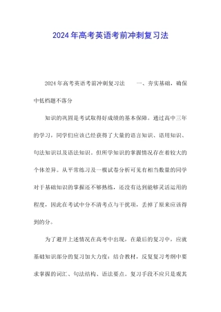 2024年高考英语考前冲刺复习法