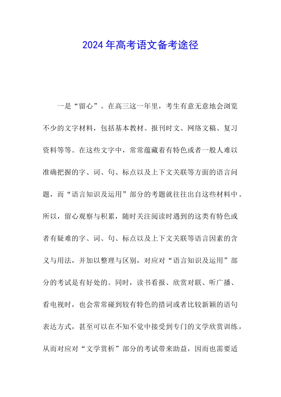 2024年高考语文备考途径_第1页