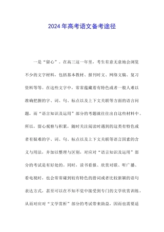 2024年高考语文备考途径