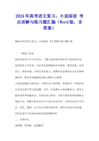 2024年高考语文复习：小说阅读-考点讲解与练习题汇编