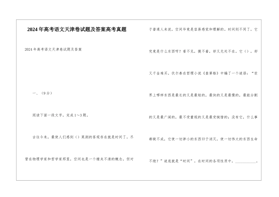 2024年高考语文天津卷试题及答案高考真题_第1页